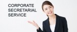 公司秘書服務